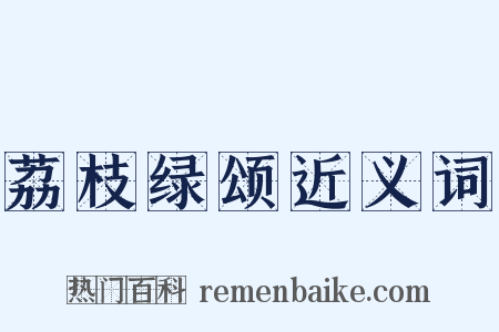 荔枝绿颂近义词是什么意思的图片